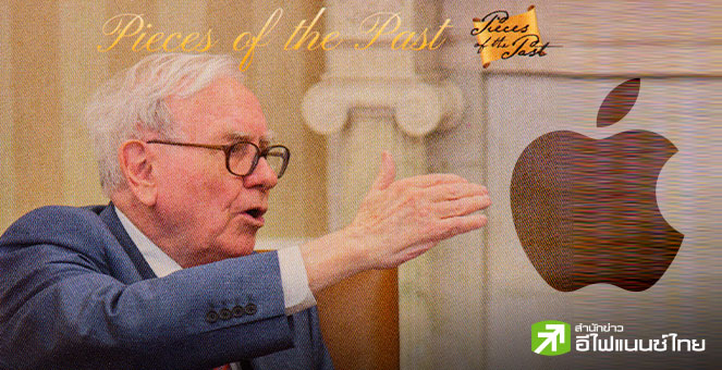 “บัฟเฟตต์” อาจขายหุ้น Apple เพิ่มอีก หลังพบสัญญาณลดน้ำหนักลงทุนกลุ่มสินค้าคอนซูเมอร์