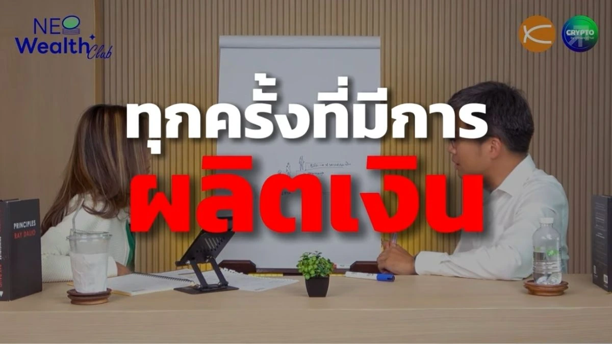 ทุกครั้งที่มีการผลิตเงิน…เงินในมือคุณกำลังละลายเหมือน ‘ก้อนน้ำแข็ง’