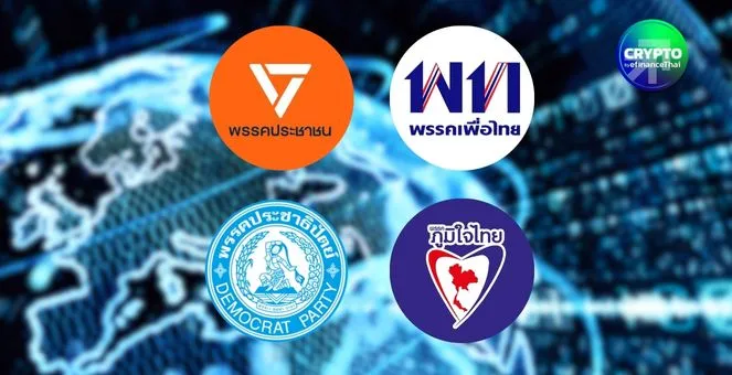 รูป ส่องนโยบาย 4 พรรคใหญ่ คริปโตอยู่ตรงไหนในสมการนี้